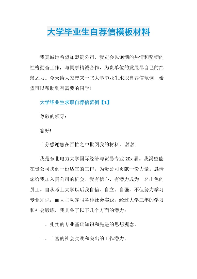 大学毕业生自荐信模板材料.doc_第1页