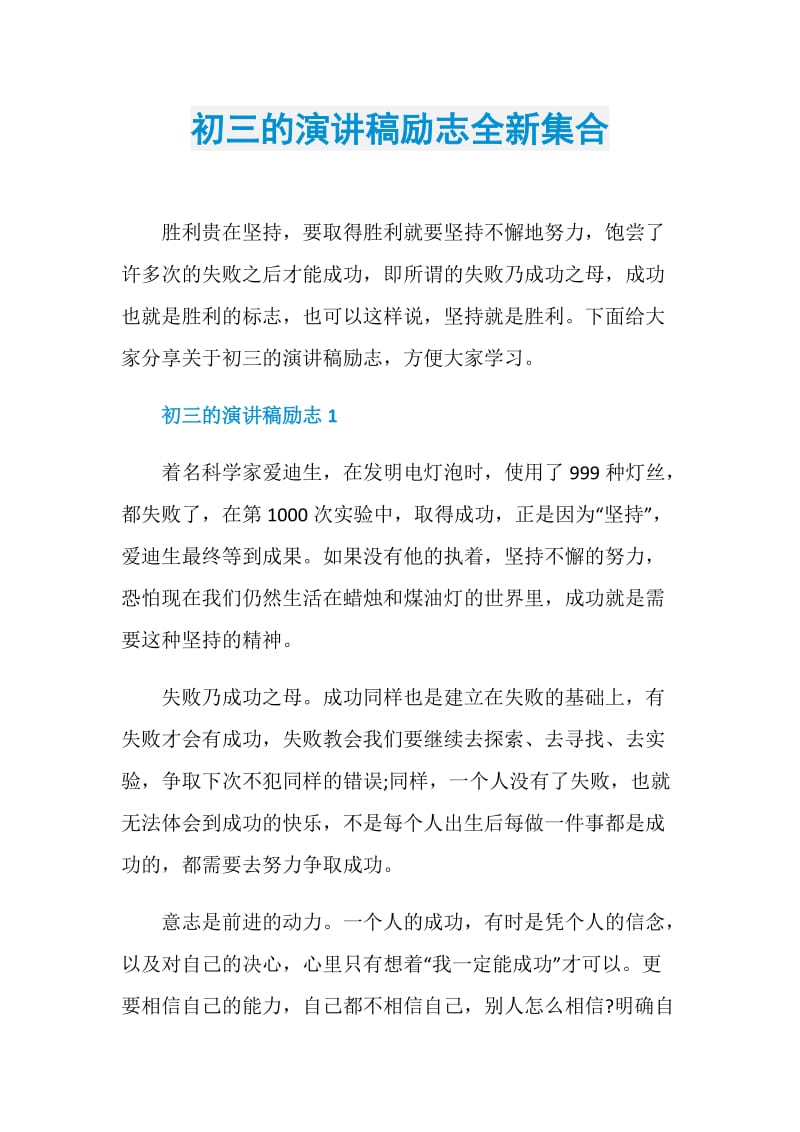 初三的演讲稿励志全新集合.doc_第1页