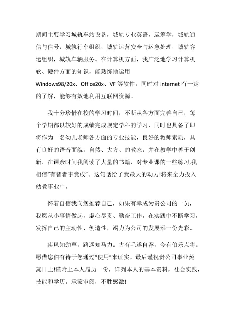 关于幼儿园老师求职自荐信范本大全.doc_第2页