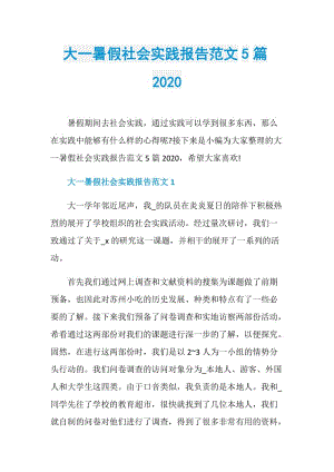 大一暑假社会实践报告范文5篇2020.doc