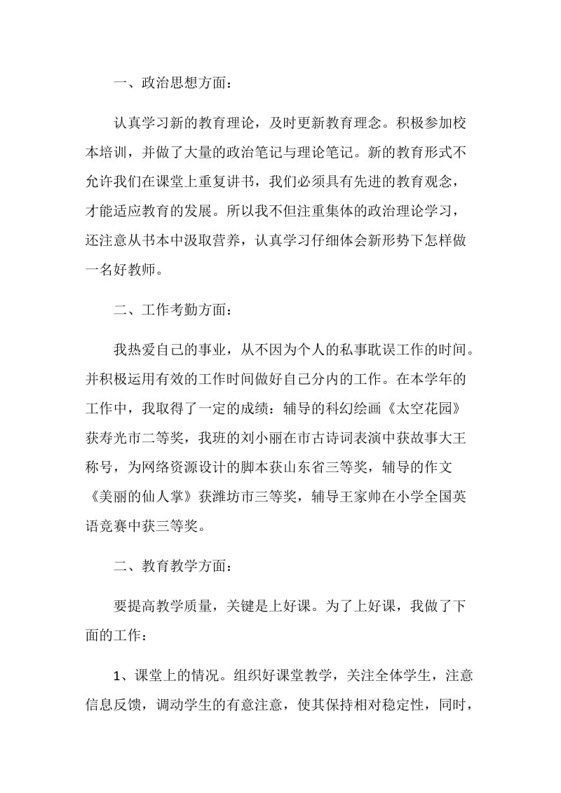 小学教师自我工作总结文章5篇.doc_第2页