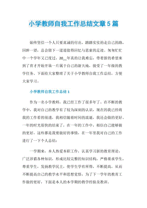 小学教师自我工作总结文章5篇.doc