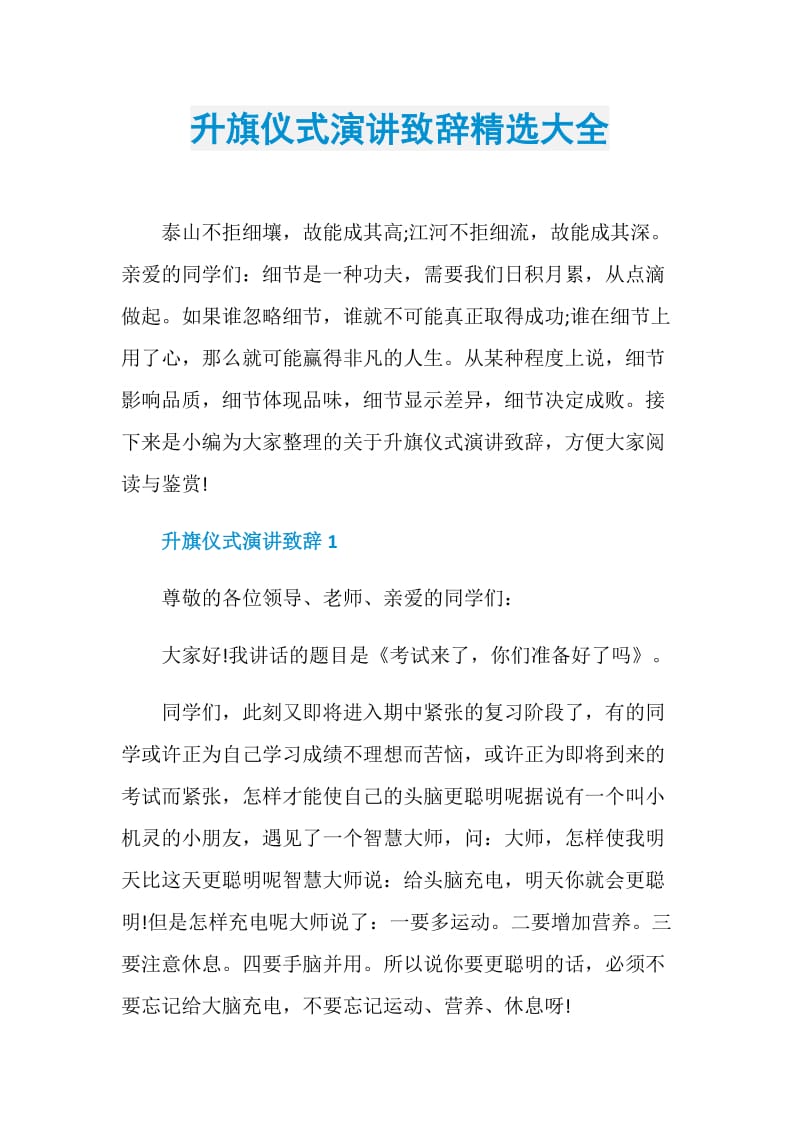 升旗仪式演讲致辞精选大全.doc_第1页