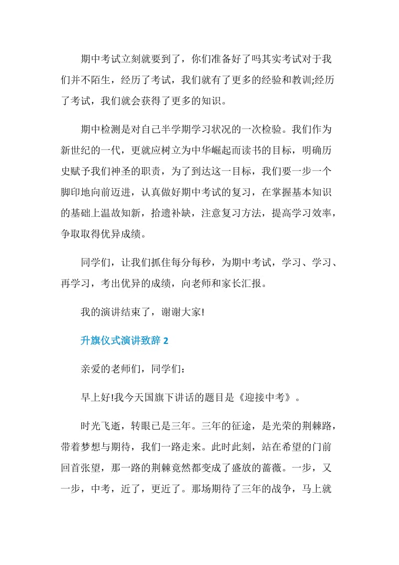 升旗仪式演讲致辞精选大全.doc_第2页