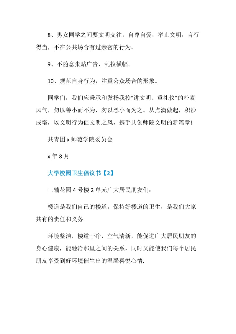 优秀的大学校园卫生倡议书范例最全.doc_第3页