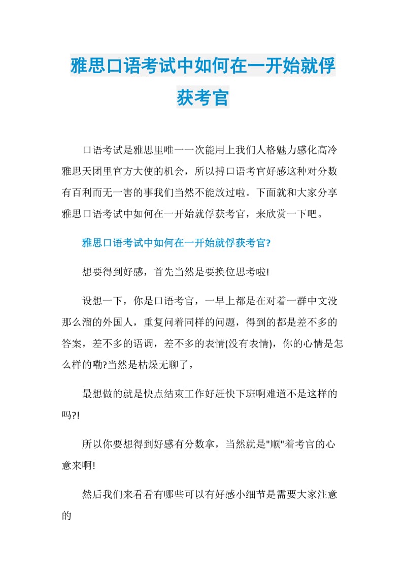 雅思口语考试中如何在一开始就俘获考官.doc_第1页