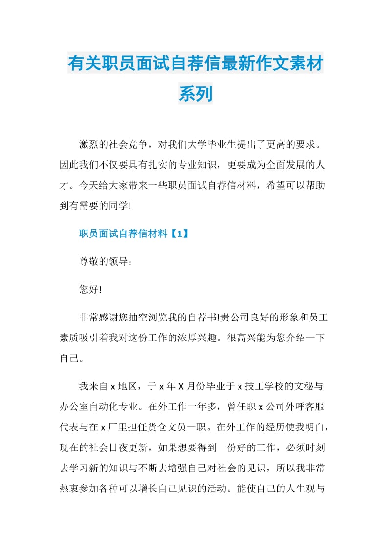 有关职员面试自荐信最新作文素材系列.doc_第1页