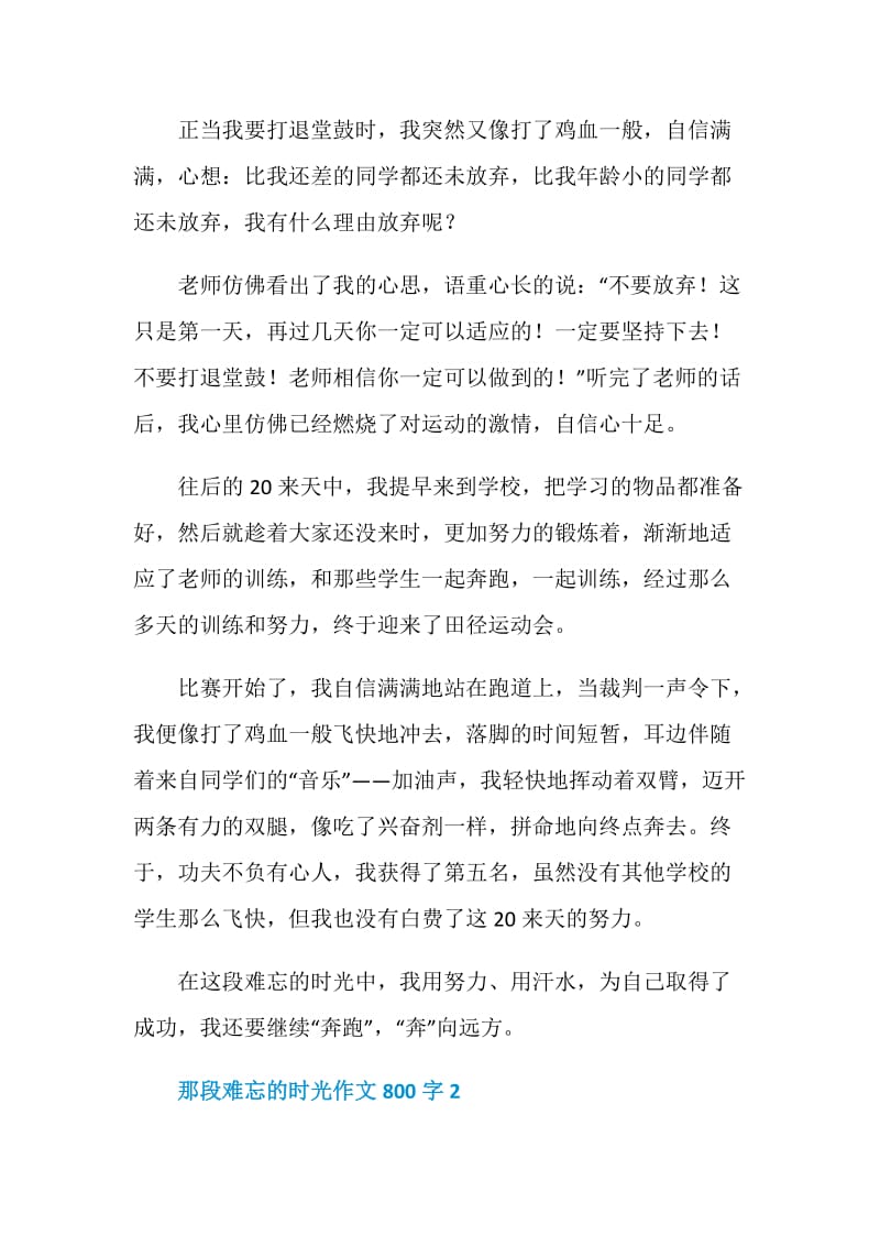 那段难忘的时光作文800字.doc_第2页