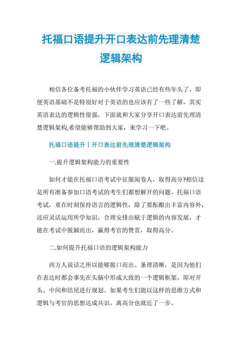 托福口语提升开口表达前先理清楚逻辑架构.doc_第1页