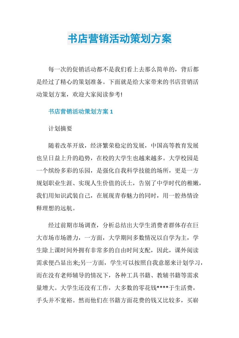 书店营销活动策划方案.doc_第1页