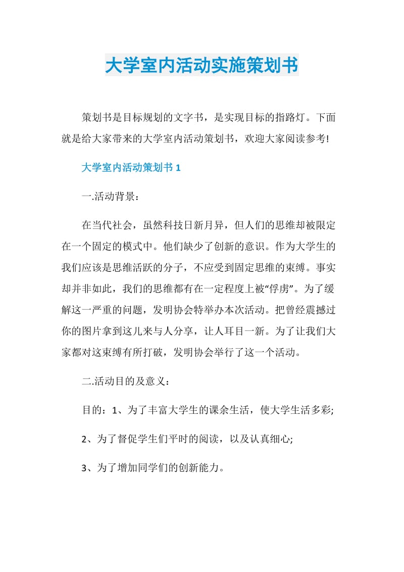 大学室内活动实施策划书.doc_第1页