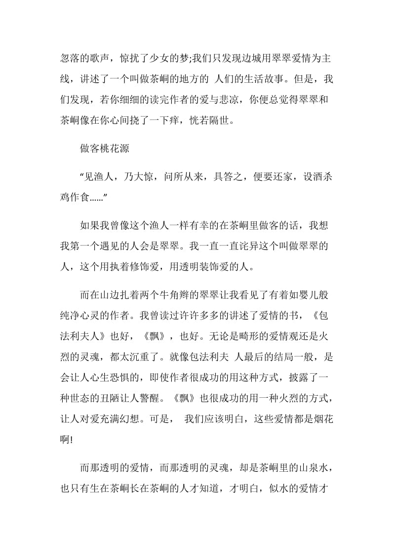 边城读书心得精选5篇文章.doc_第3页