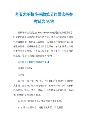 号召大手拉小手勤俭节约倡议书参考范文2020.doc