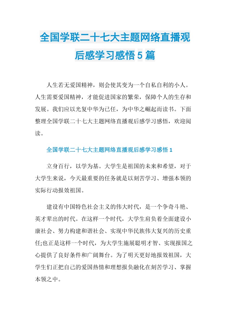 全国学联二十七大主题网络直播观后感学习感悟5篇.doc_第1页