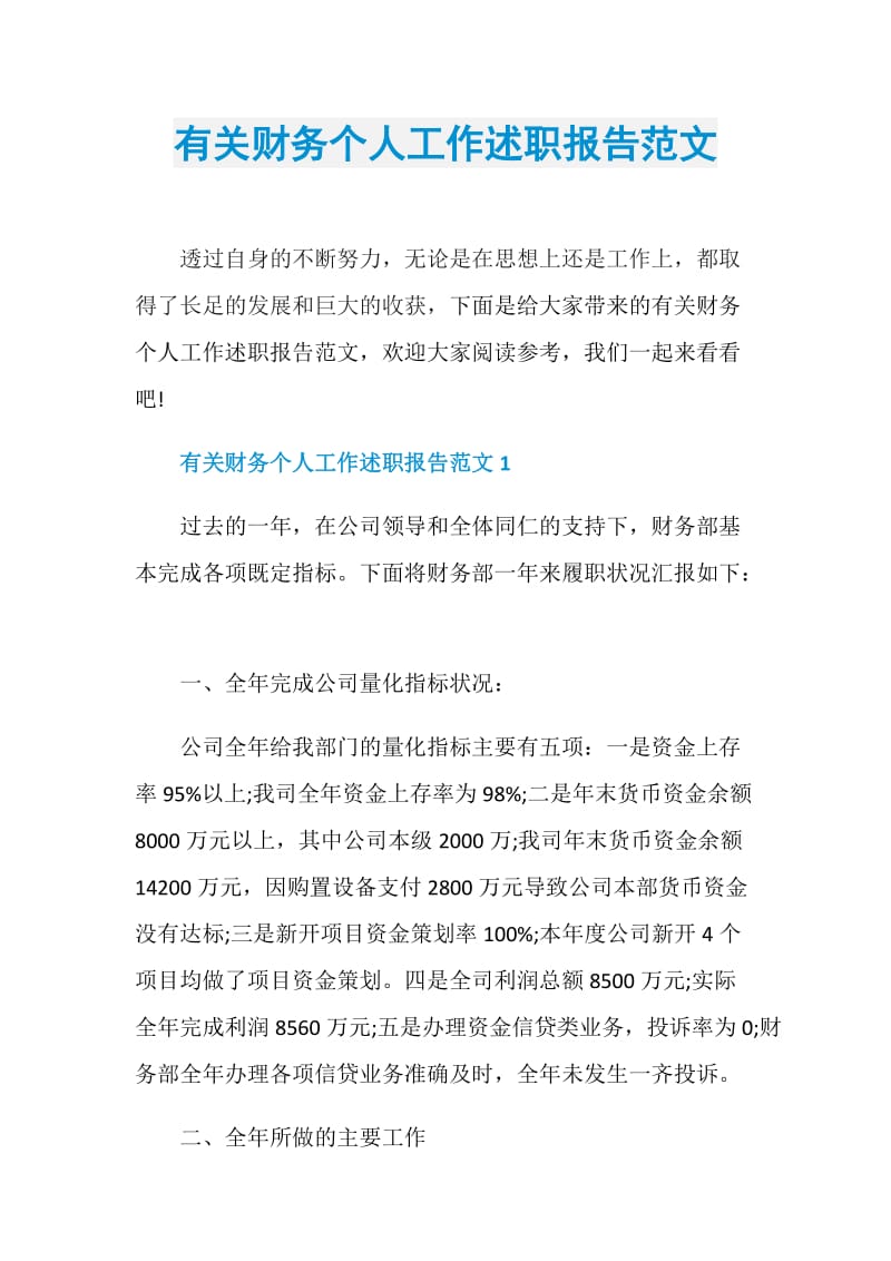 有关财务个人工作述职报告范文.doc_第1页