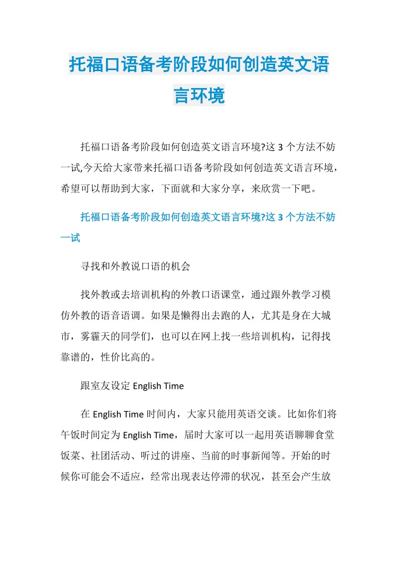 托福口语备考阶段如何创造英文语言环境.doc_第1页