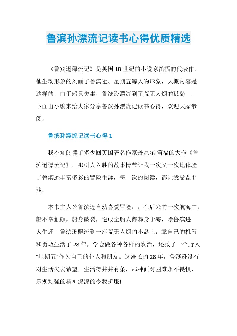 鲁滨孙漂流记读书心得优质精选.doc_第1页