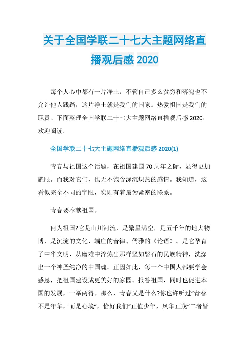 关于全国学联二十七大主题网络直播观后感2020.doc_第1页