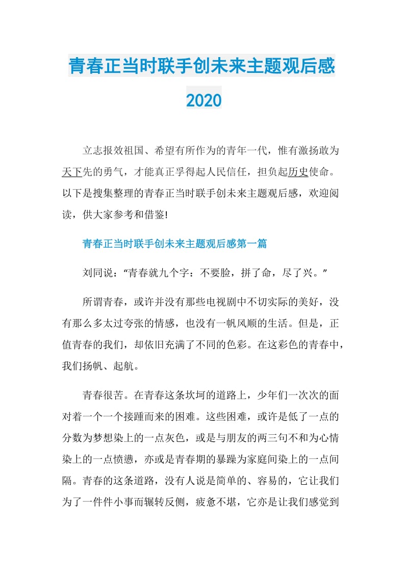 青春正当时联手创未来主题观后感2020.doc_第1页