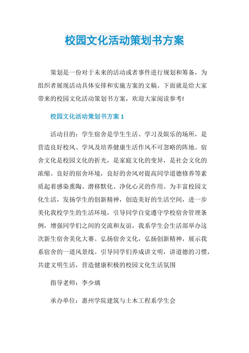 校园文化活动策划书方案.doc_第1页