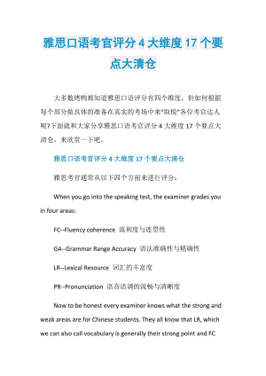 雅思口语考官评分4大维度17个要点大清仓.doc