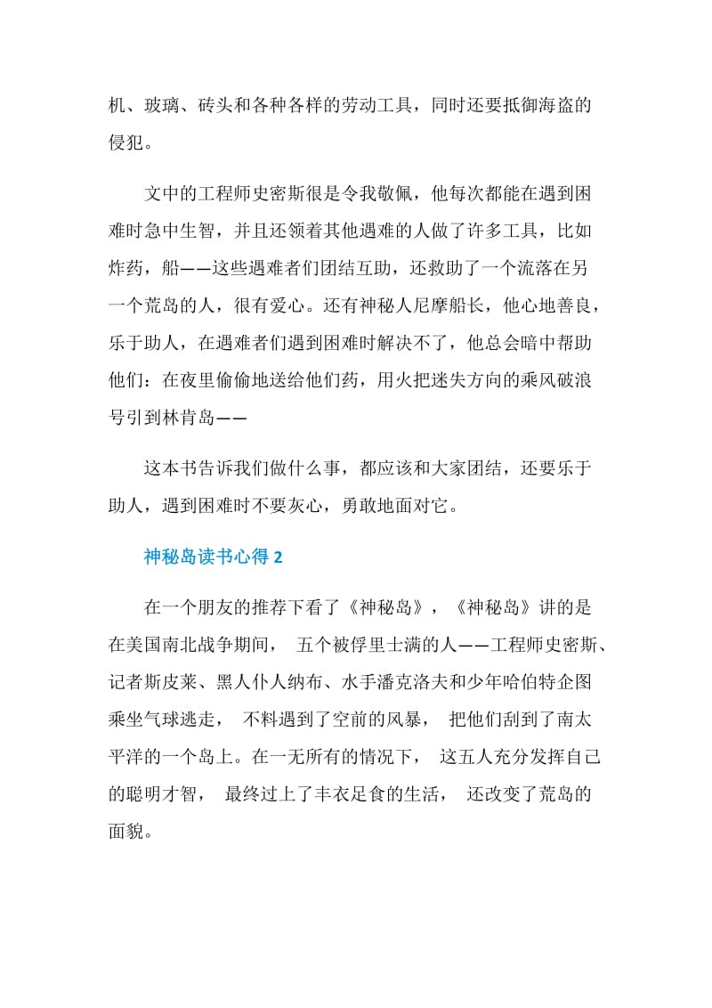 神秘岛读书心得优质文章.doc_第2页