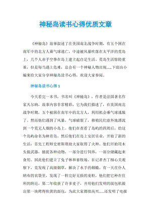 神秘岛读书心得优质文章.doc