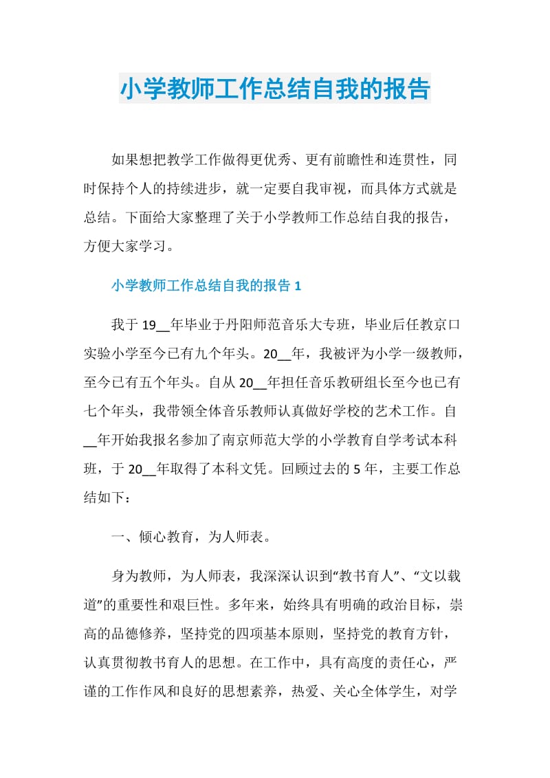 小学教师工作总结自我的报告.doc_第1页