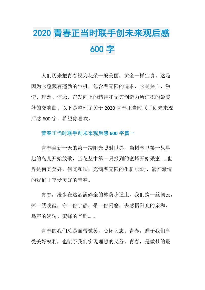 2020青春正当时联手创未来观后感600字.doc_第1页