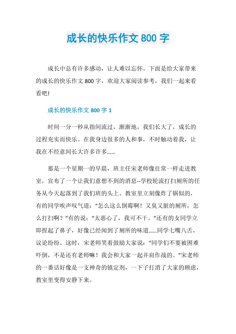 成長的快樂作文800字doc