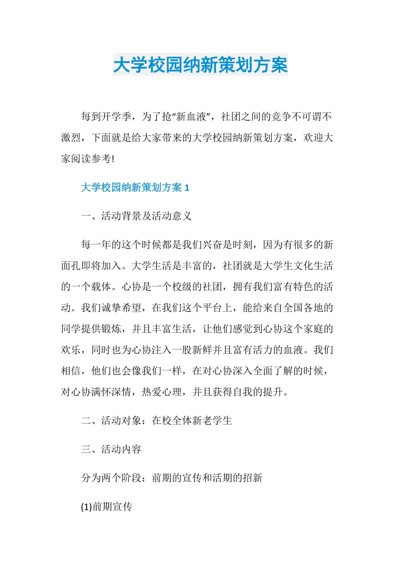 大学校园纳新策划方案.doc_第1页