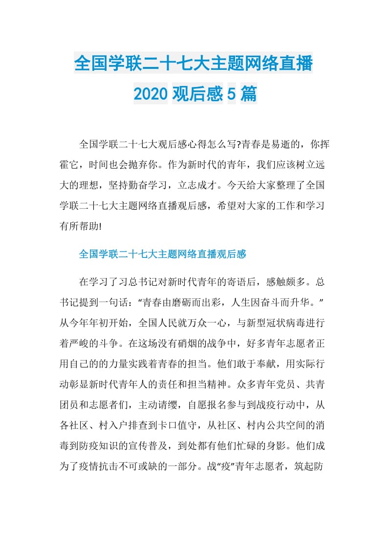 全国学联二十七大主题网络直播2020观后感5篇.doc_第1页