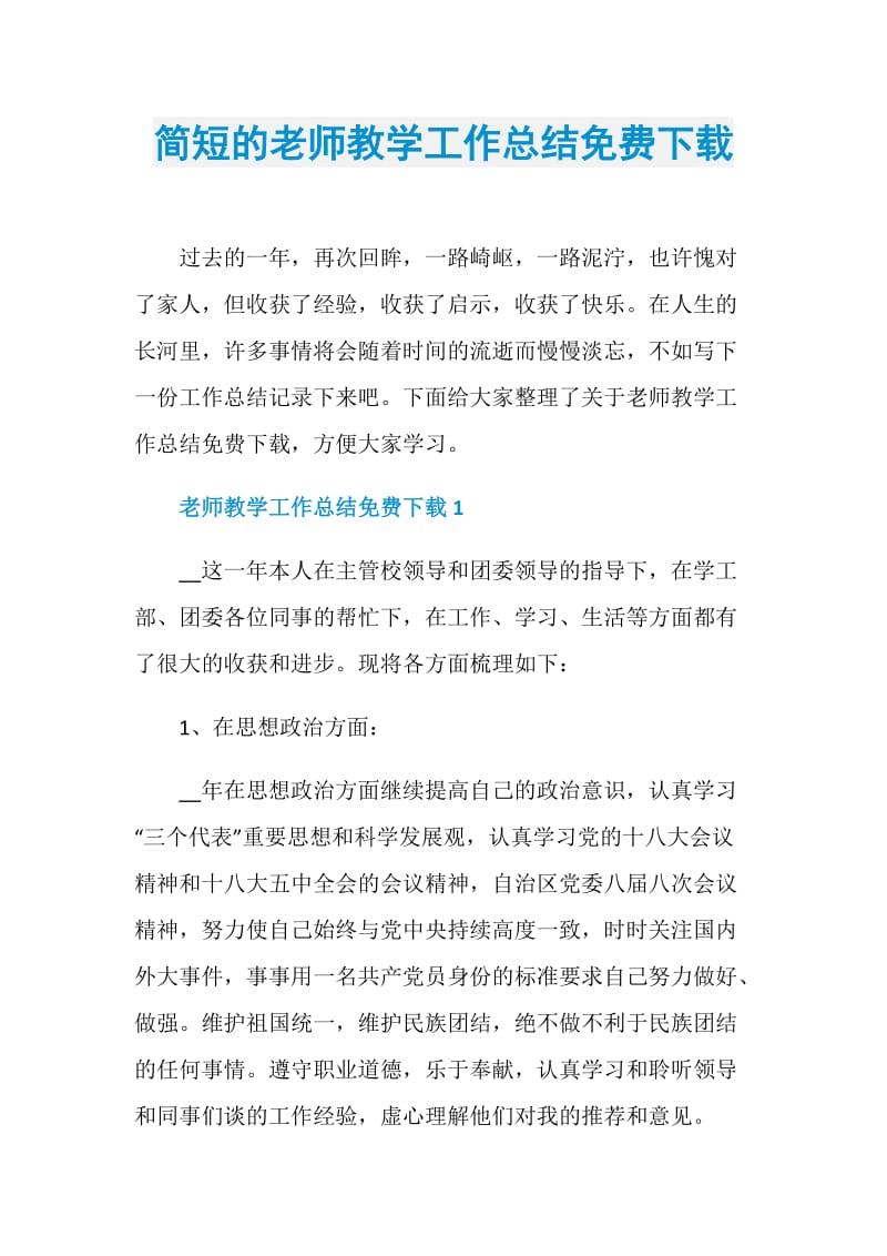 简短的老师教学工作总结免费下载.doc_第1页