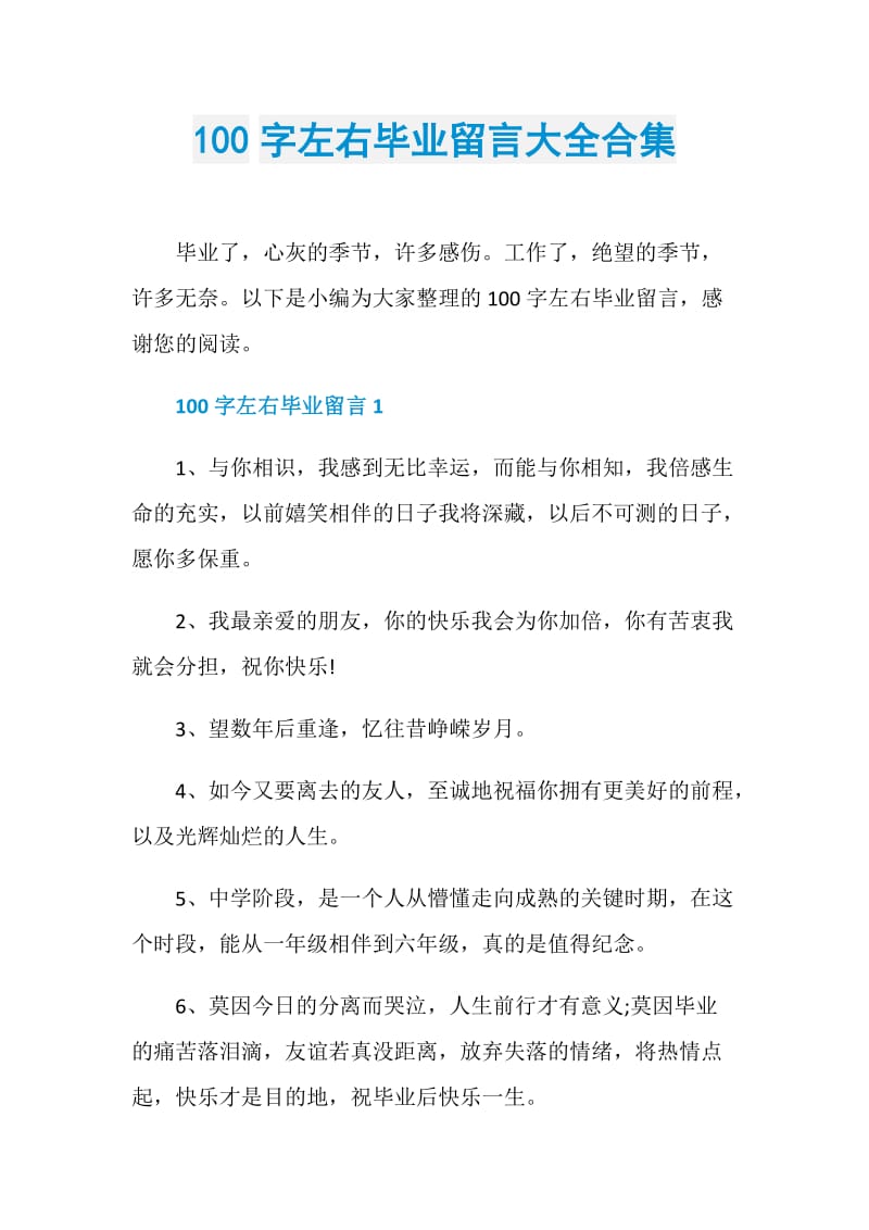 100字左右毕业留言大全合集.doc_第1页