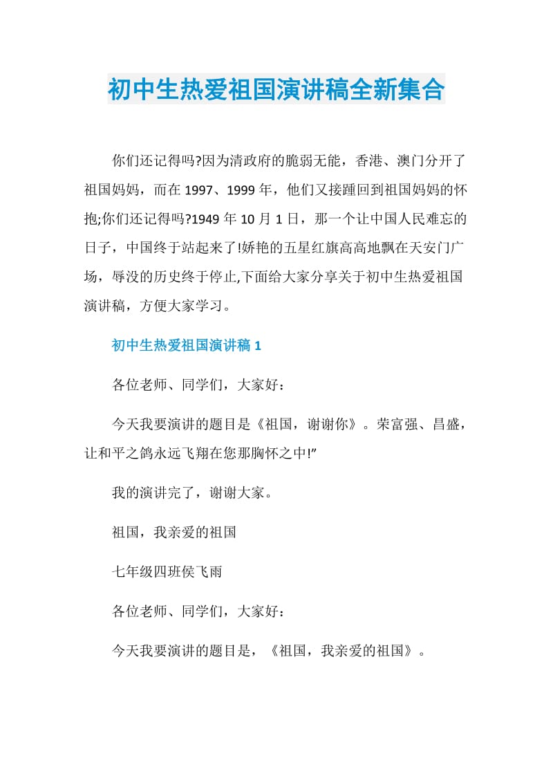 初中生热爱祖国演讲稿全新集合.doc_第1页