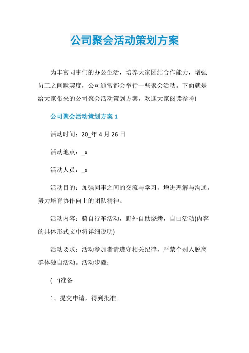 公司聚会活动策划方案.doc_第1页