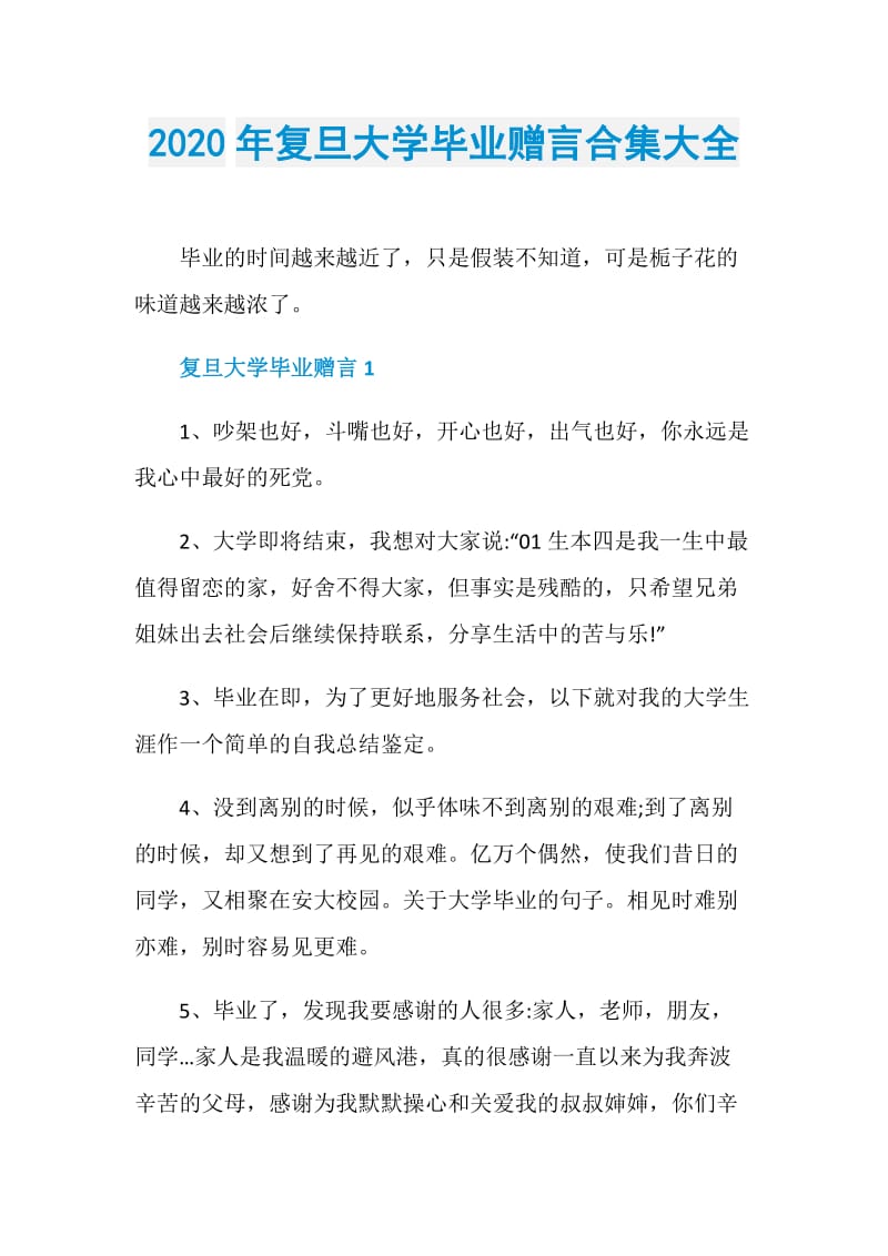 2020年复旦大学毕业赠言合集大全.doc_第1页