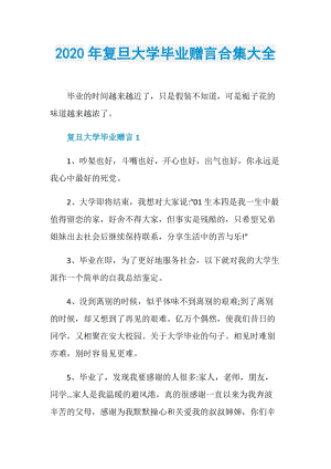 2020年复旦大学毕业赠言合集大全.doc