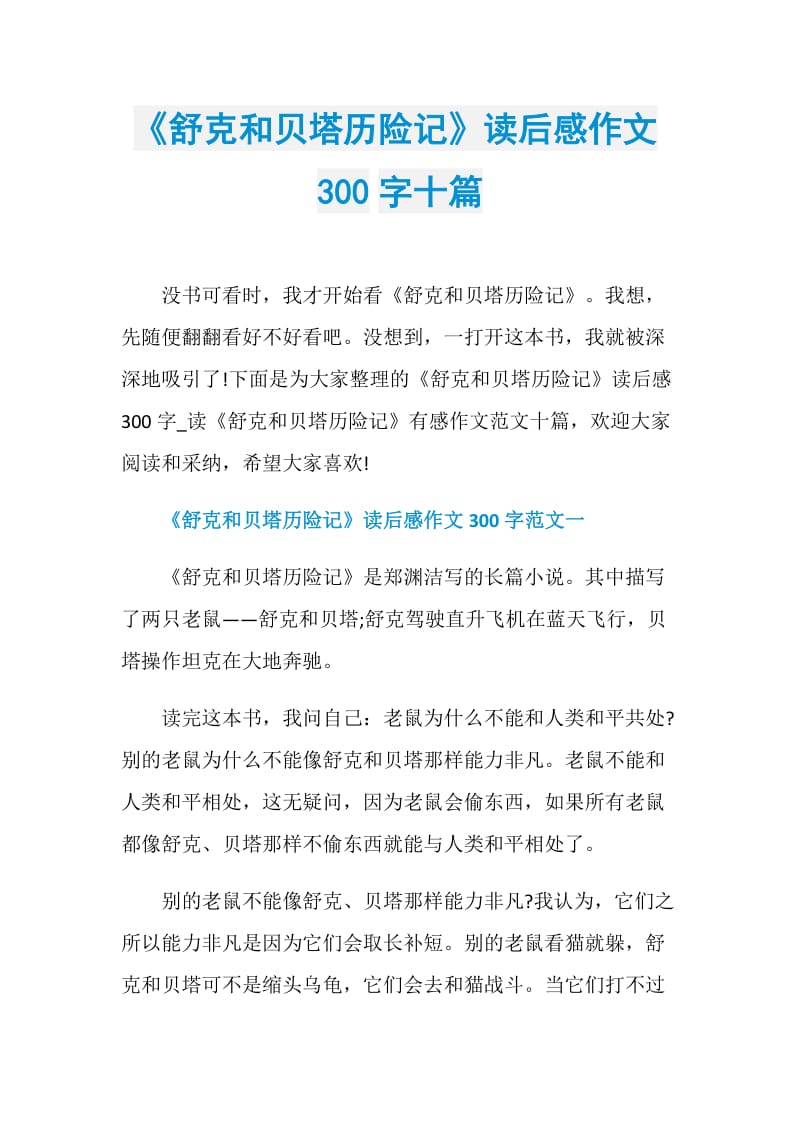 《舒克和贝塔历险记》读后感作文300字十篇.doc_第1页