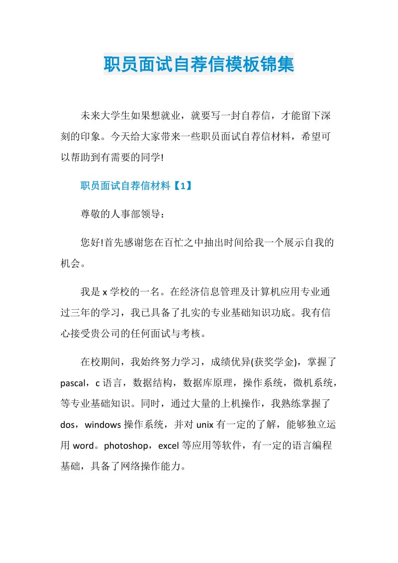 职员面试自荐信模板锦集.doc_第1页