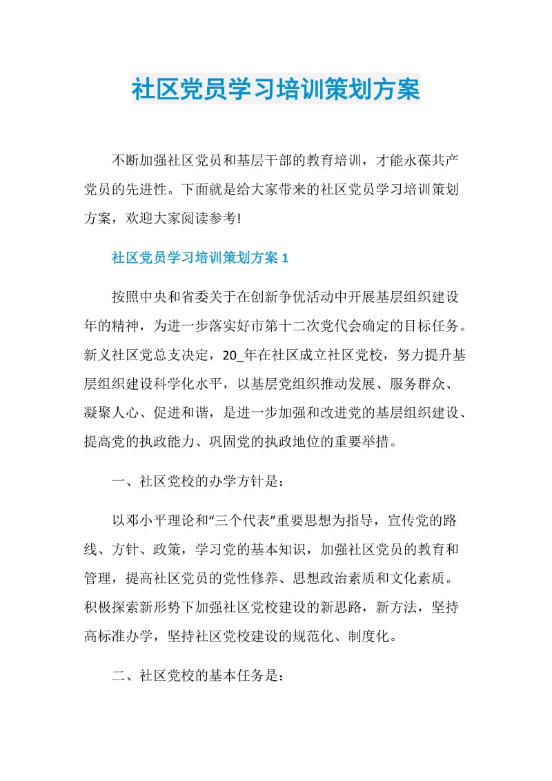 社区党员学习培训策划方案.doc_第1页