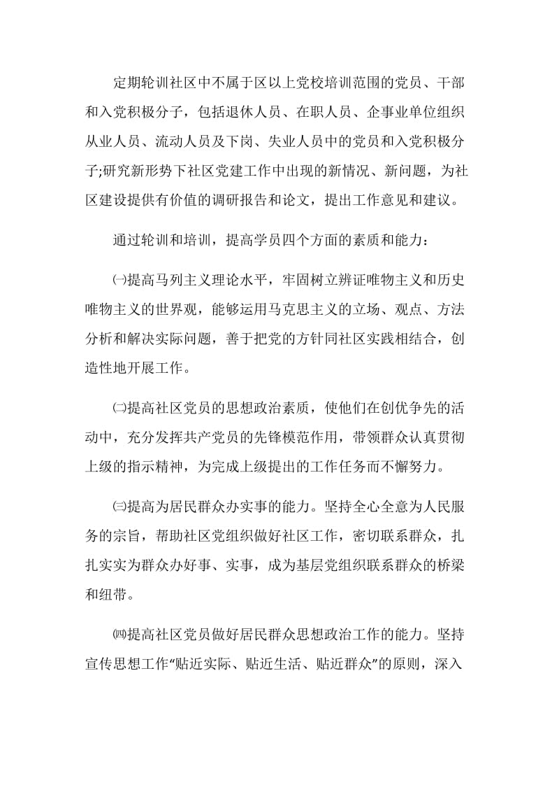 社区党员学习培训策划方案.doc_第2页