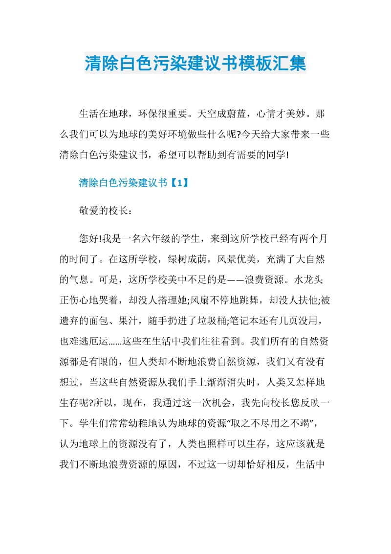 清除白色污染建议书模板汇集.doc_第1页