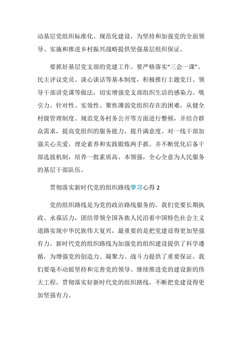 贯彻落实新时代党的组织路线学习心得总结5篇.doc_第2页