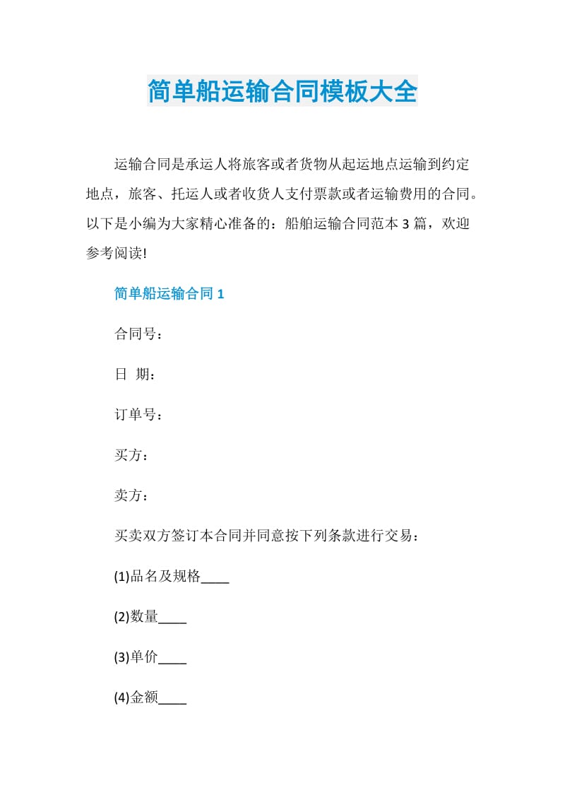 简单船运输合同模板大全.doc_第1页