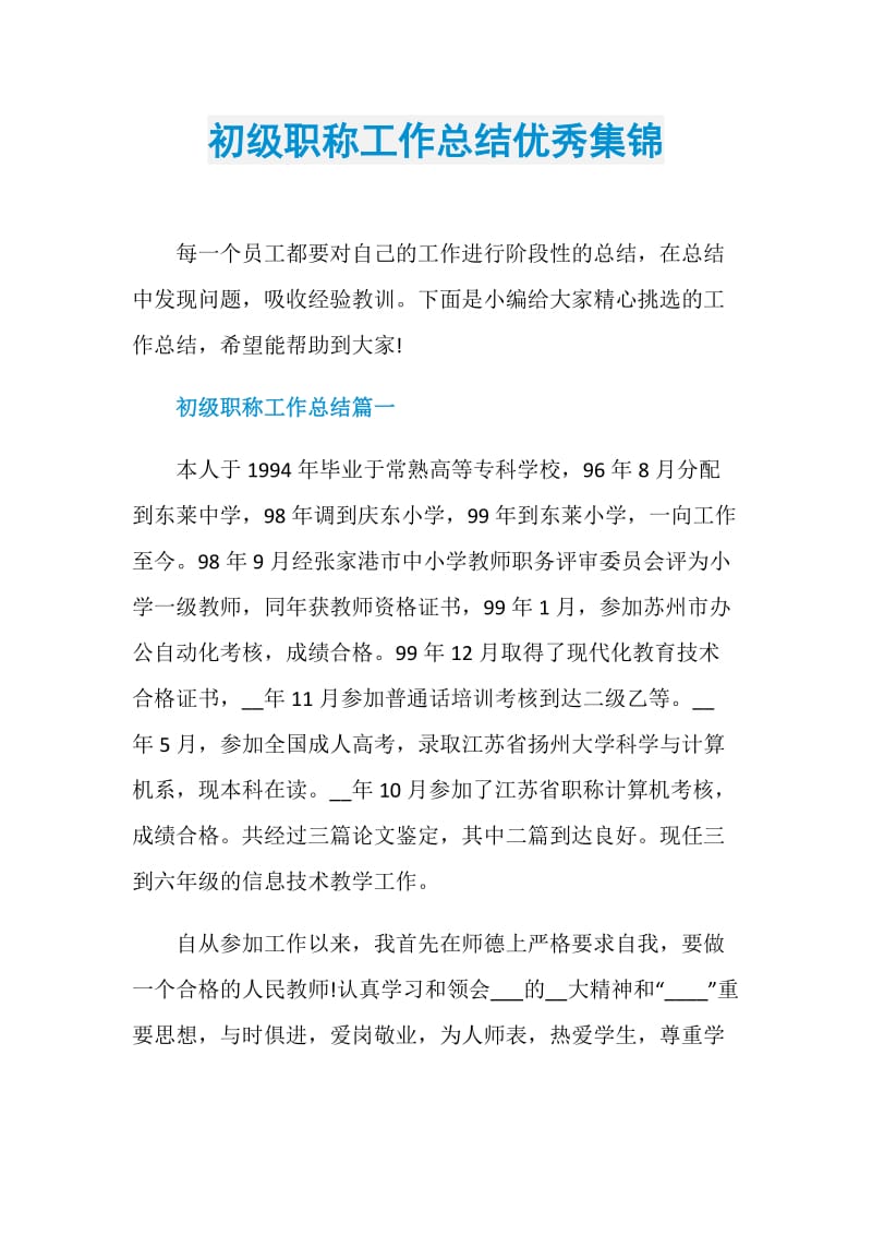 初级职称工作总结优秀集锦.doc_第1页