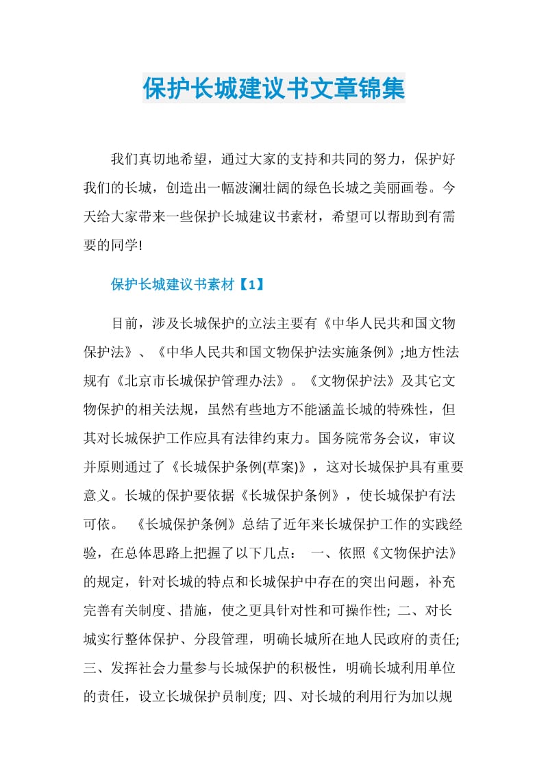 保护长城建议书文章锦集.doc_第1页