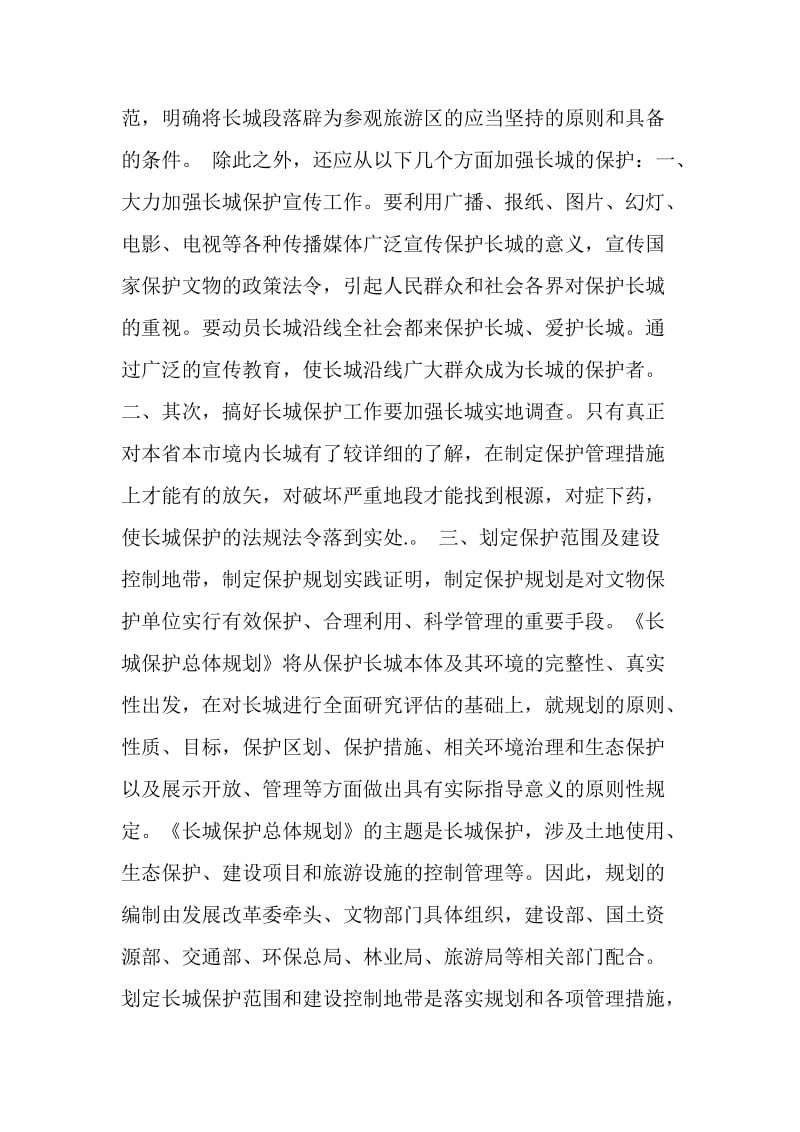 保护长城建议书文章锦集.doc_第2页