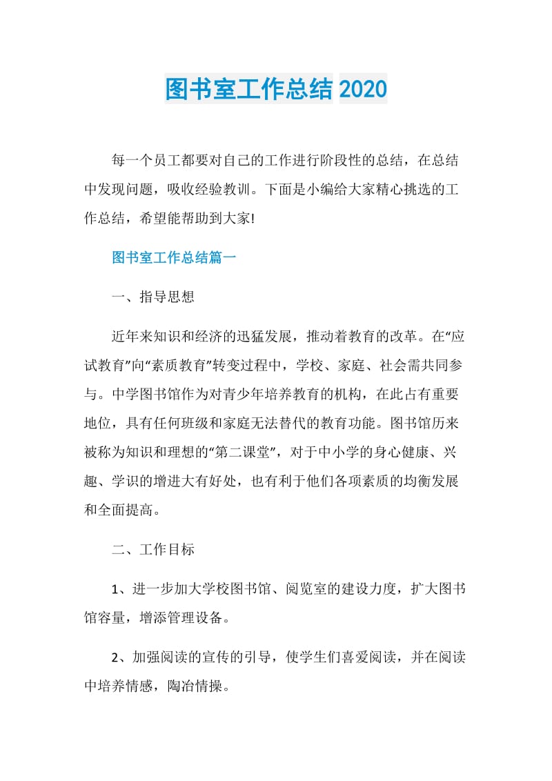 图书室工作总结2020.doc_第1页