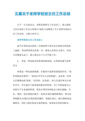 五篇关于老师学校班主任工作总结.doc